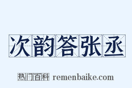 次韵答张丞是什么意思的图片